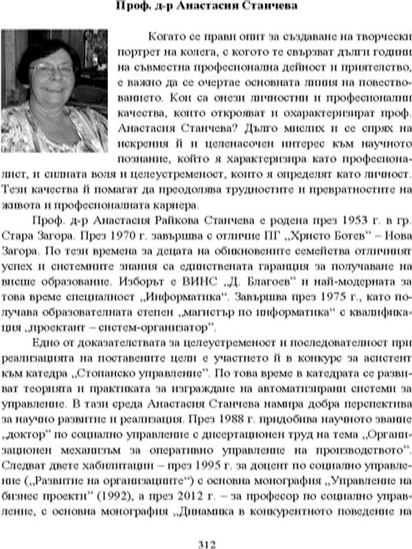 Проф. д-р Анастасия Станчева