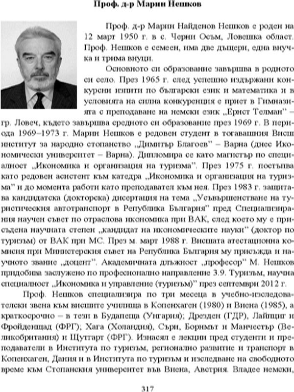 Проф. д-р Марин Нешков