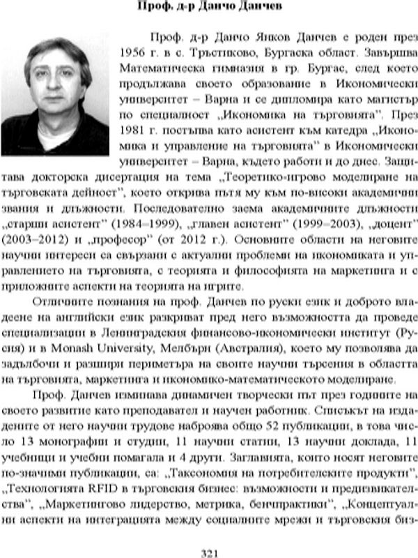 Проф. д-р Данчо Данчев