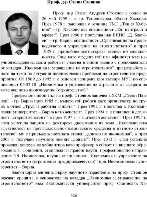 Проф. д-р Стоян Стоянов