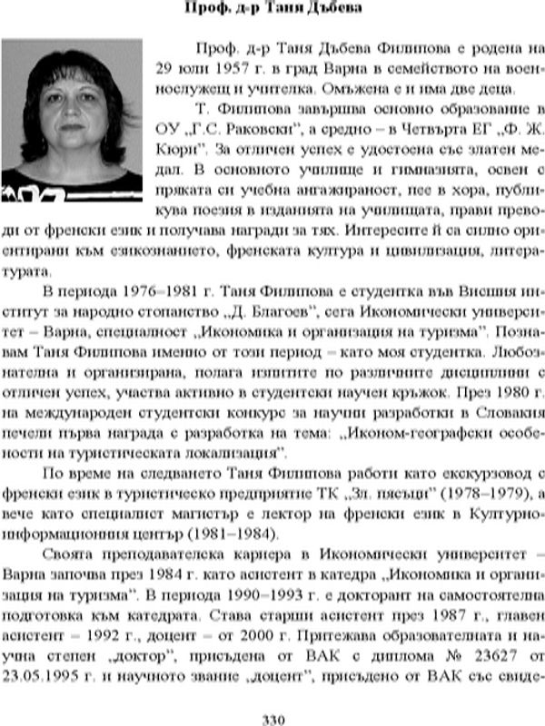 Проф. д-р Таня Дъбева
