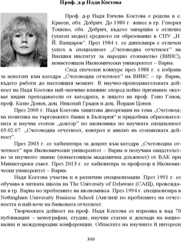 Проф. д-р Надя Костова
