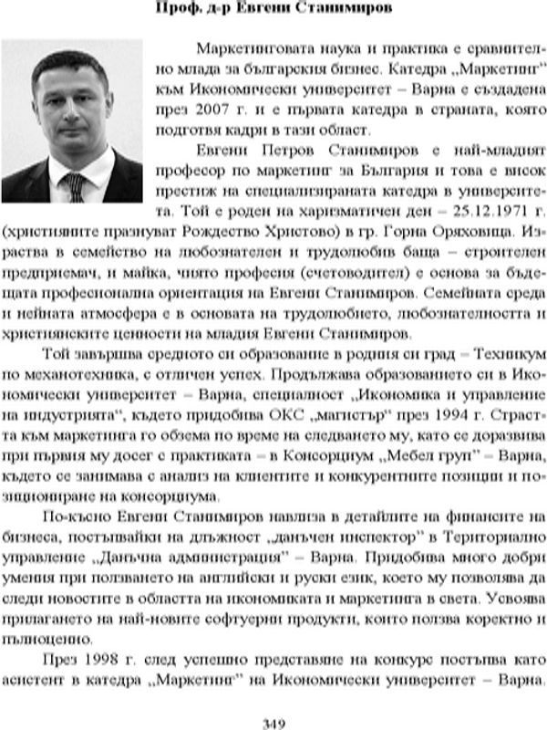 Проф. д-р Евгени Станимиров
