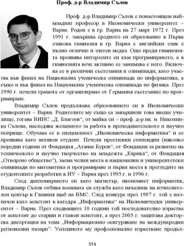 Проф. д-р Владимир Сълов
