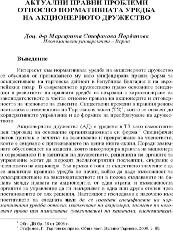 Актуални правни проблеми относно нормативната уредба на акционерното дружество