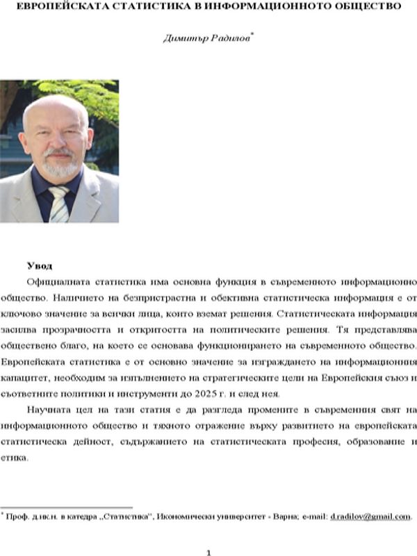 Европейската статистика в информационното общество