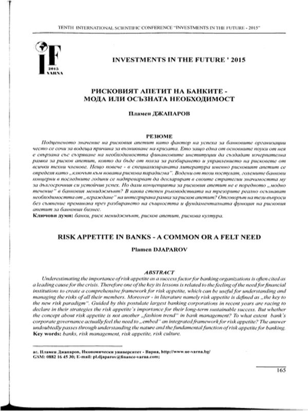 Рисковият апетит на банките - мода или осъзната необходимост [Risk Appetite in Banks - a Common or a Felt Need]