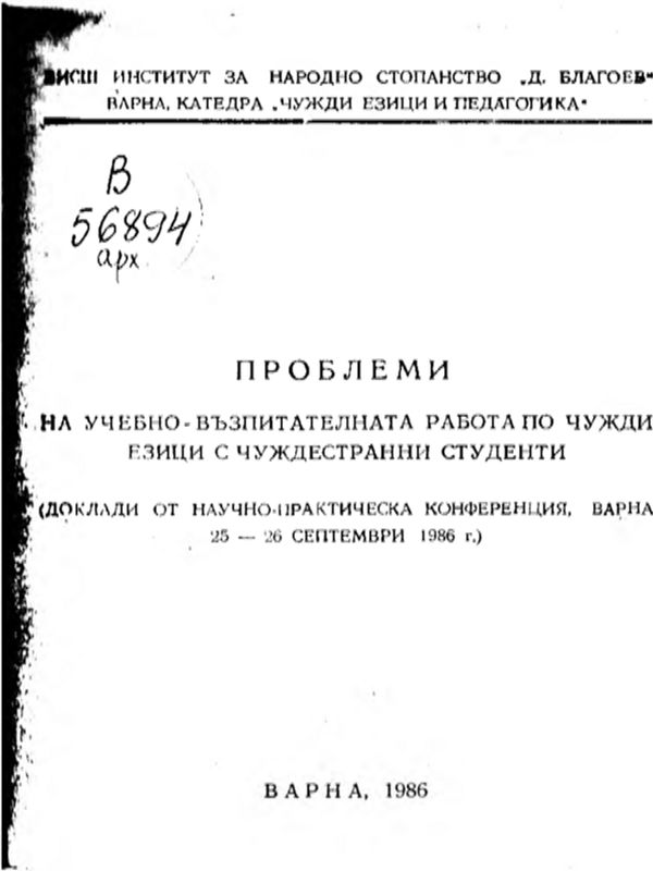 Данъкът върху недвижимите имоти и мястото му в бюджетната практика на българските общини [Immovable Property Tax and its Place in the Budget Practices of Bulgarian Municipalities]