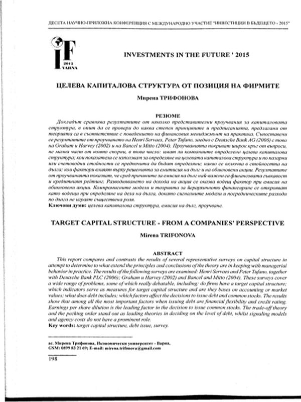 Целева капиталова структура от позиция на фирмите = Target Capital Structure - from a Companies' Perspective