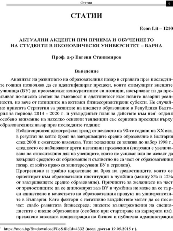 Актуални акценти при приема и обучението на студенти в Икономически университет - Варна