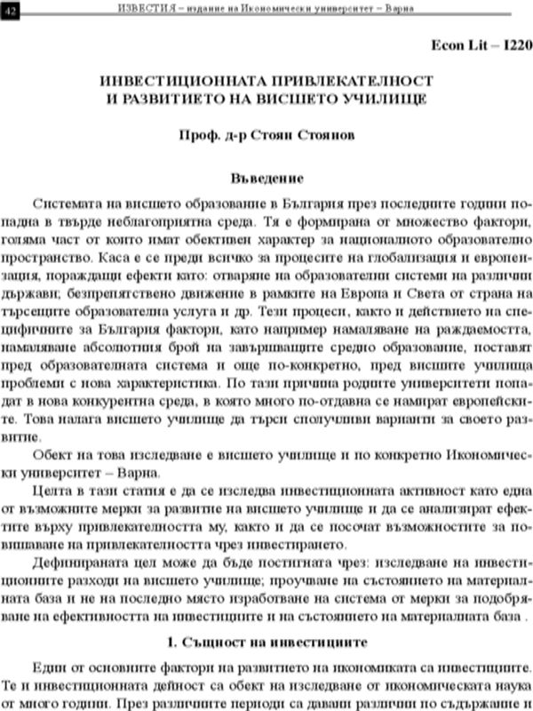Инвестиционната привлекателност и развитието на висшето училище