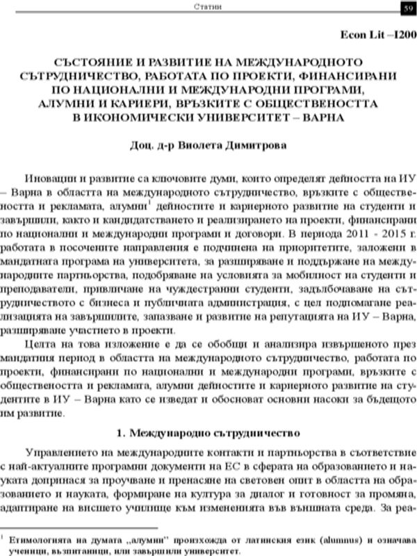 Състояние и развитие на международното сътрудничество, работата по проекти, финансирани от национални и международни програми, Алумни и кариери, връзките с обществеността в Икономически университет - Варна