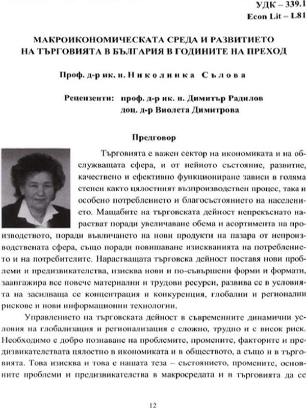Макроикономическата среда и развитието на търговията в годините на преход