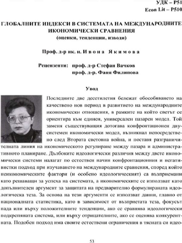 Глобалните индекси в системата на международните икономически сравнения