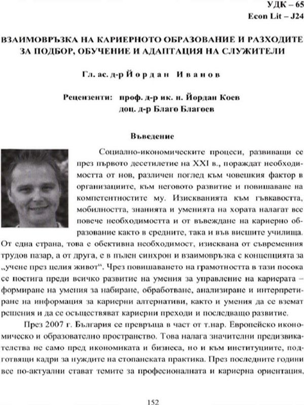 Взаимовръзка на кариерното образование и разходите за подбор, обучение и адаптация на служители