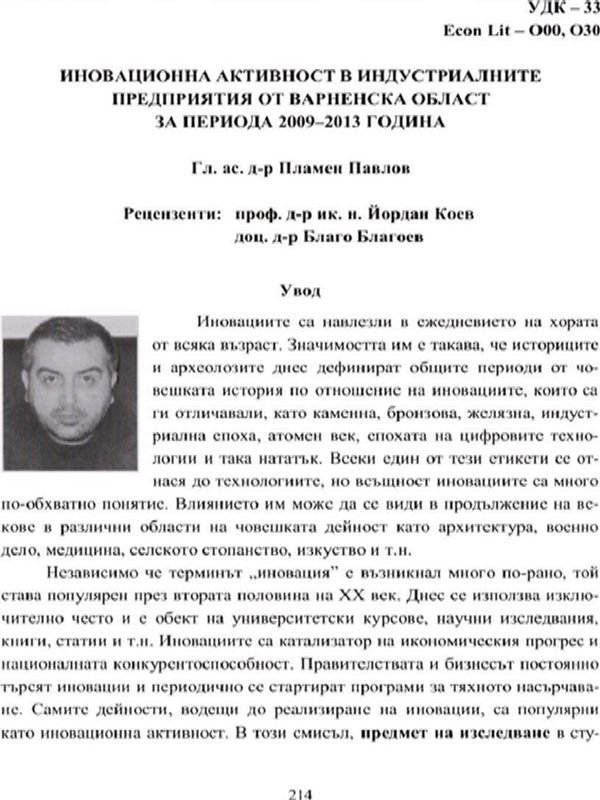Иновационната активност в индустриалните предприятия от Варненска област за периода 2009 - 2013 година