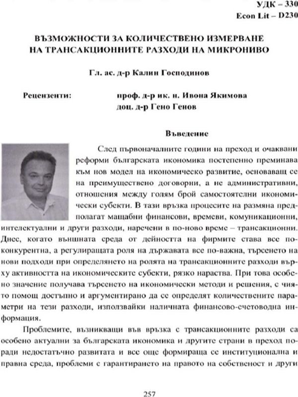 Възможности за количествено измерване на трансакционните разходи на микрониво