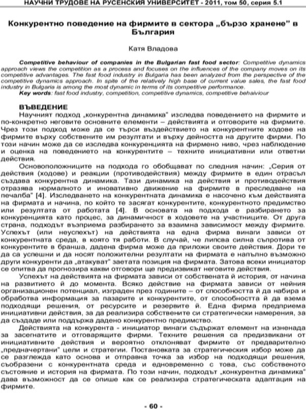 Конкурентно поведение на фирмите в сектора "бързо хранене" в България