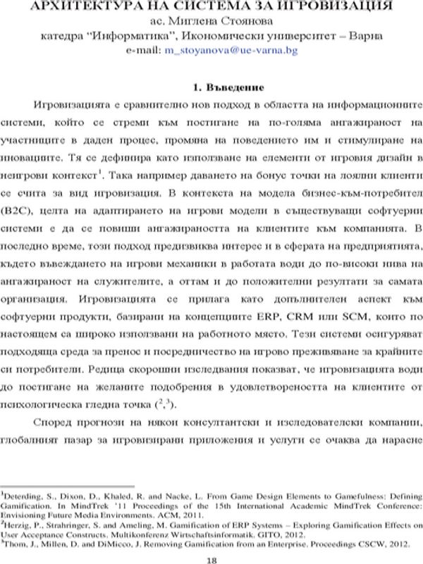 Архитектура на система за игровизация
