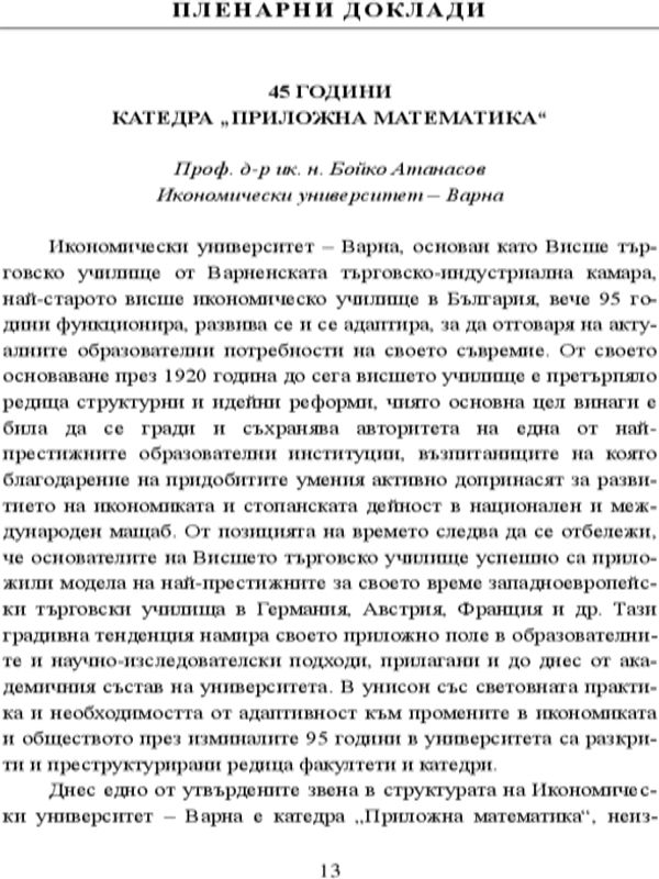 [Четиридесет и пет] 45 години катедра "Приложна математика"