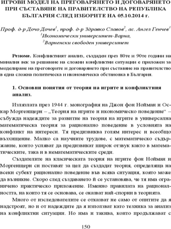 Игрови модел на преговарянето и договарянето при съставяне на правителство на Република България след изборите на 05.10.2014 г.