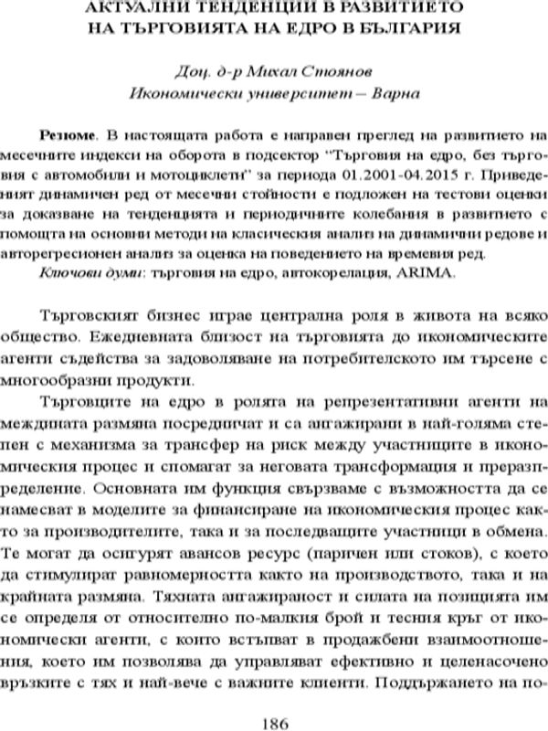 Актуални тенденции в развитието на търговията на едро в България