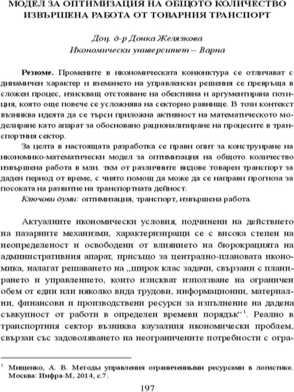 Модел за оптимизация на общото количество извършена работа от товарния транспорт
