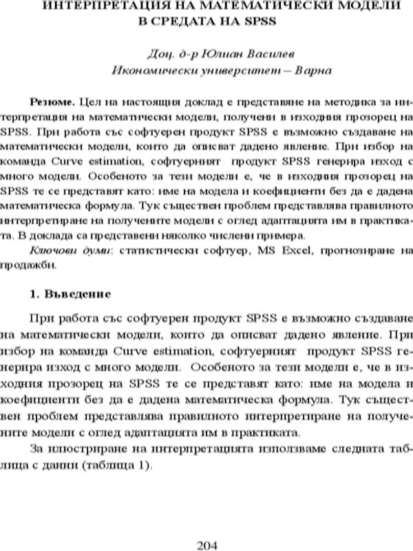Интерпретация на математически модели в средата на SPSS