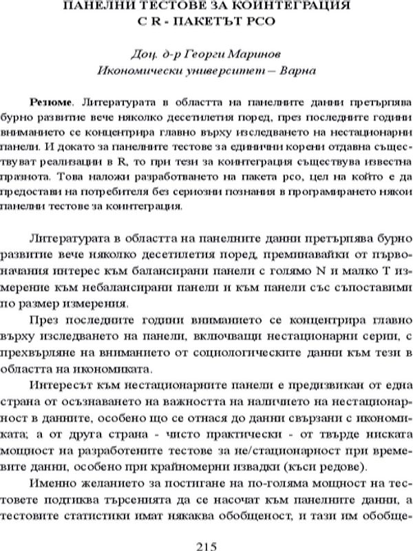 Панелни тестове за коинтеграция с R-пакетът PCO