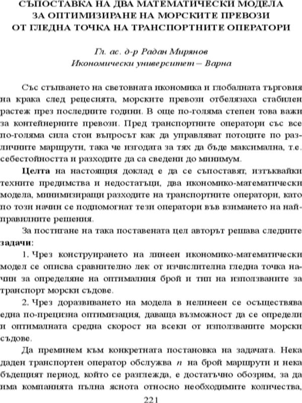 Съпоставка на два математически модела за оптимизиране на морските превози от гледна точка на транспортните оператори