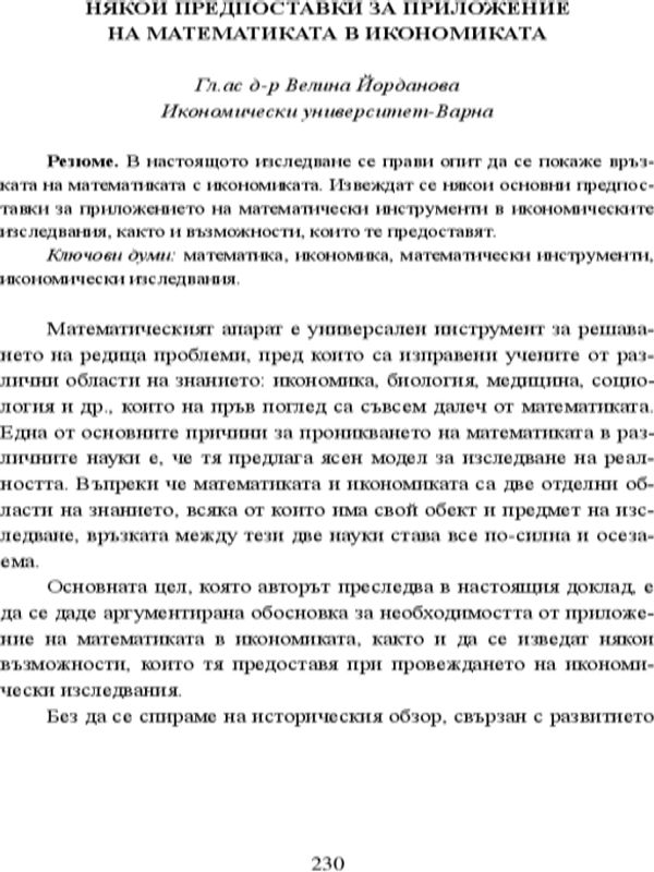 Някои предпоставки за приложение на математиката в икономиката