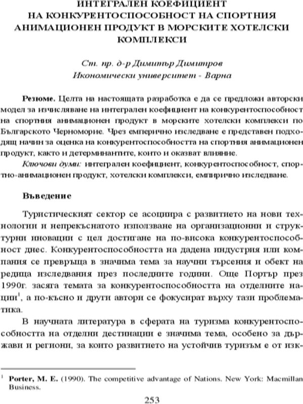 Интегрален коефициент на конкурентоспособност на спортния анимационен продукт в морските хотелски комплекси
