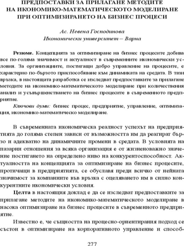 Предпоставки за прилагане методите на икономико-математическото моделиране при оптимизирането на бизнес процеси