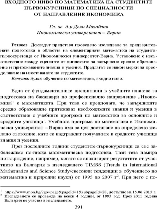 Входното ниво по математика на студентите първокурсници по специалности от направление Икономика