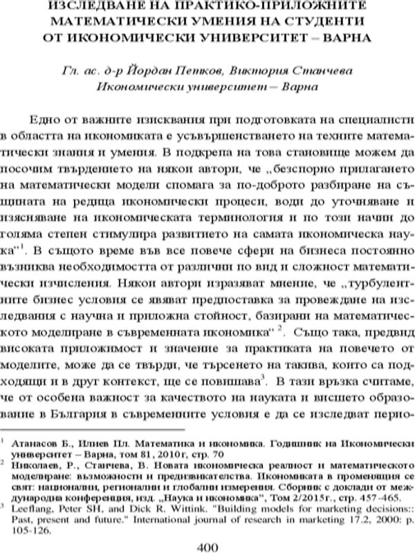 Изследване на практико-приложните математически умения на студенти от Икономически университет - Варна