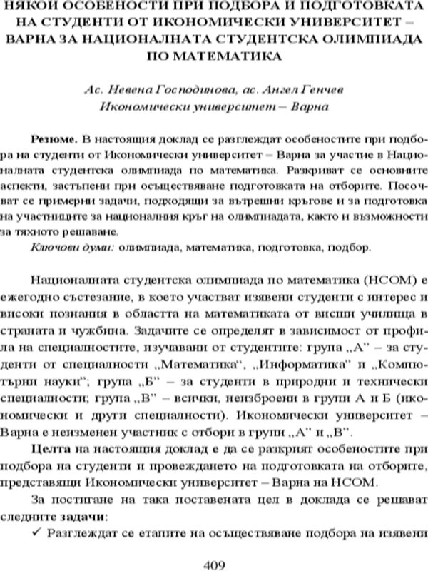 Някои особености при подбора и подготовката на студенти от Икономически университет - Варна за Националната студентска олимпиада по математика