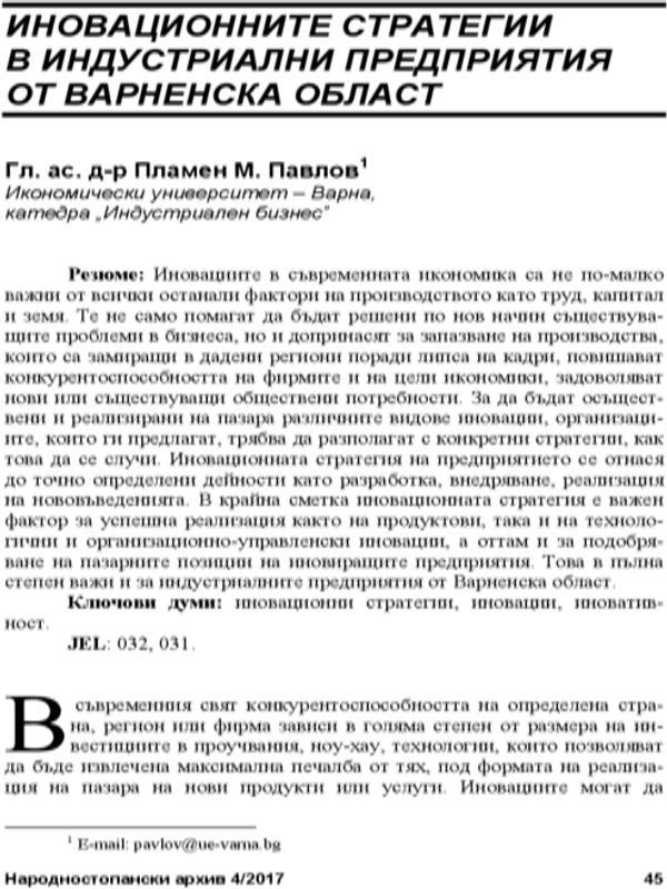Иновационните стратегии в индустриални предприятия от Варненска област = Innovation Strategies in the Industrial Enterprises of the Varna Region