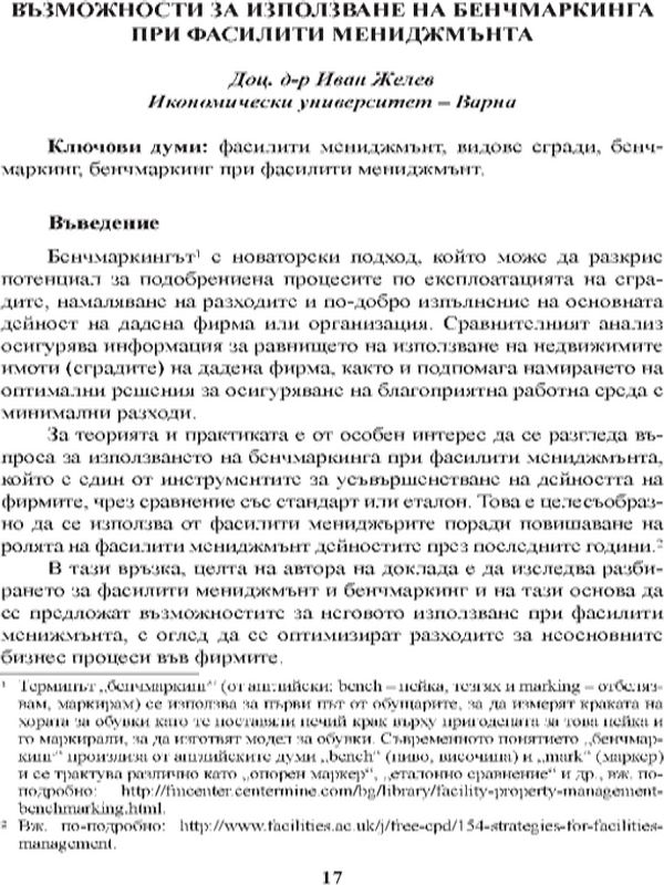 Възможности за използване на бенчмаркетинга при фасилити мениджмънта