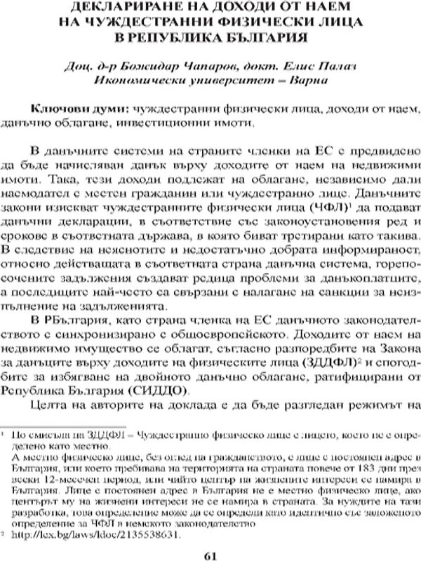 Деклариране на доходи от наем на чуждестранни физически лица в Република България