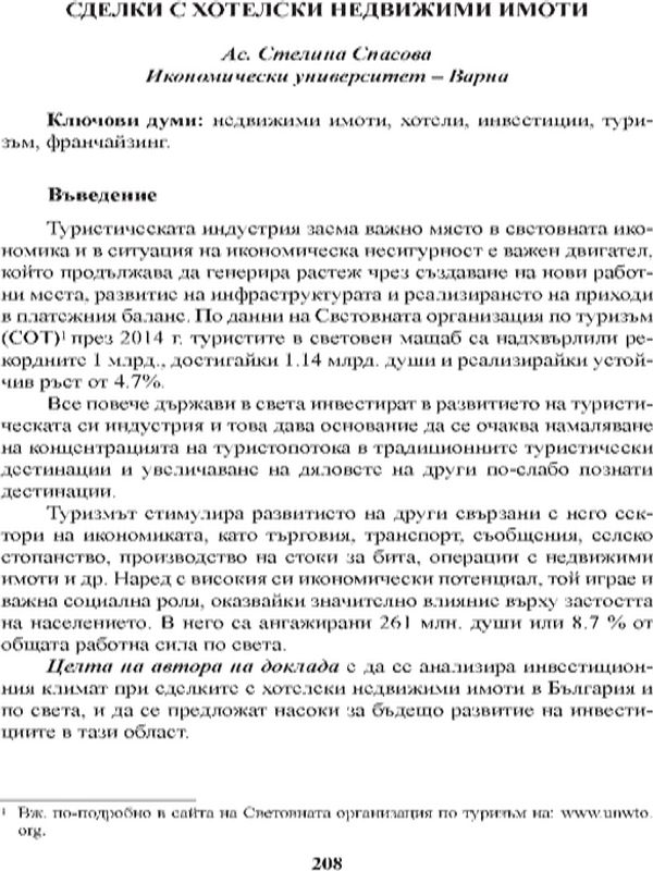 Сделки с хотелски недвижими имоти