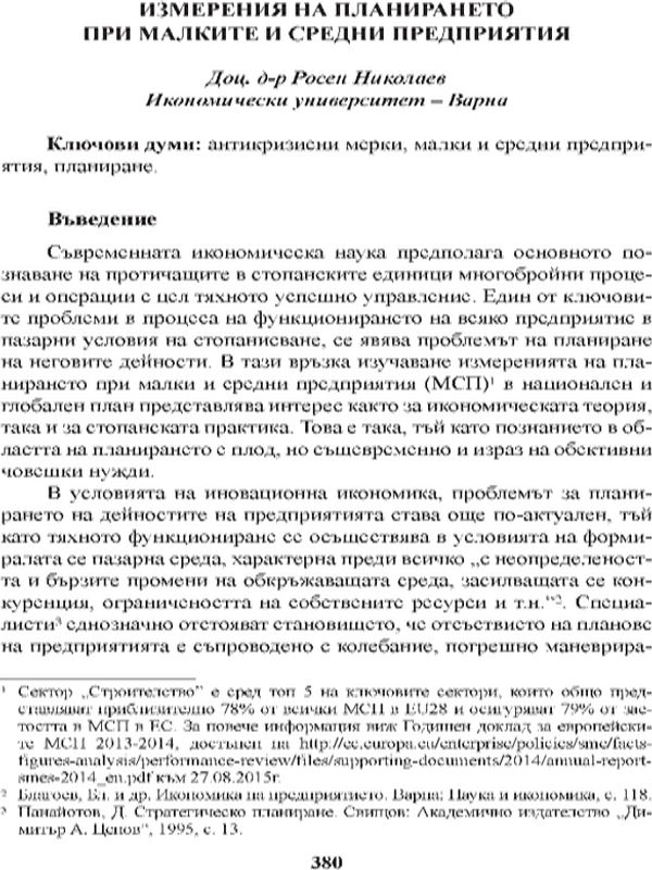 Измерения на планирането при малките и средни предприятия