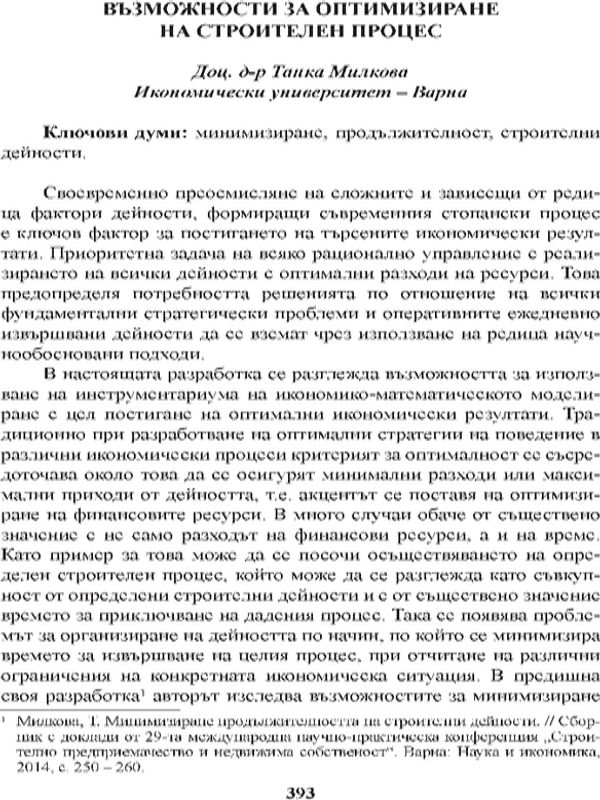 Възможности за оптимизиране на строителен процес