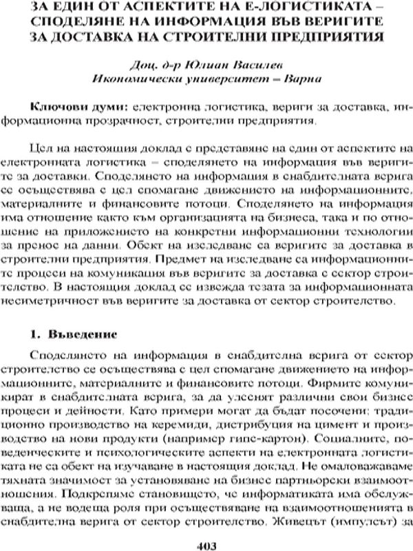 За един от аспектите на е-логистиката - споделяне на информация във веригите за доставка на строителни предприятия