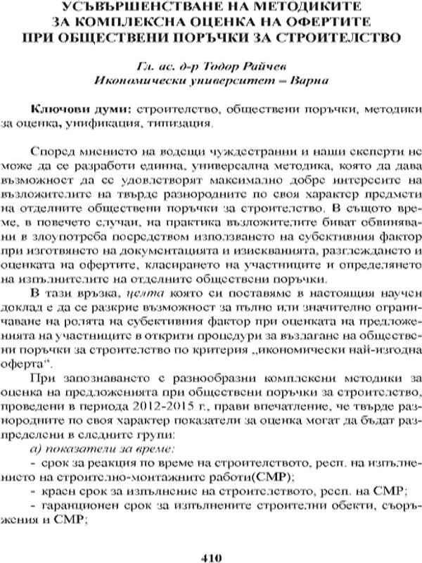 Усъвършенстване на методиките за комплексна оценка на офертите при обществени поръчки за строителство