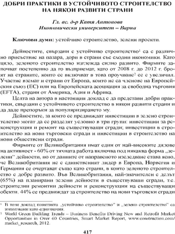 Добри практики в устойчивото строителство на някои развити страни