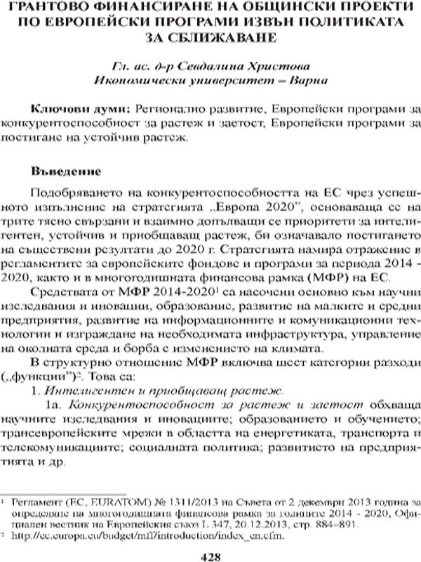 Грантово финансиране на общински проекти по европейски програми извън Политиката на сближаване