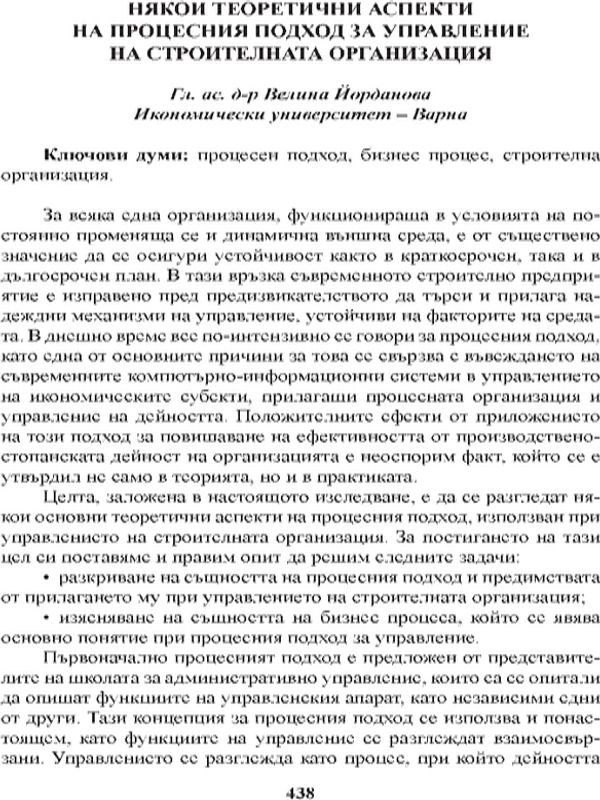 Някои теоретични аспекти на процесния подход за управление на строителната организация