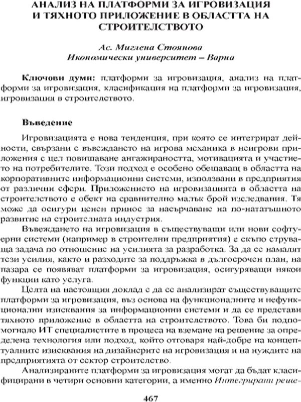 Анализ на платформи за игровизация и тяхното приложение в областта на строителството