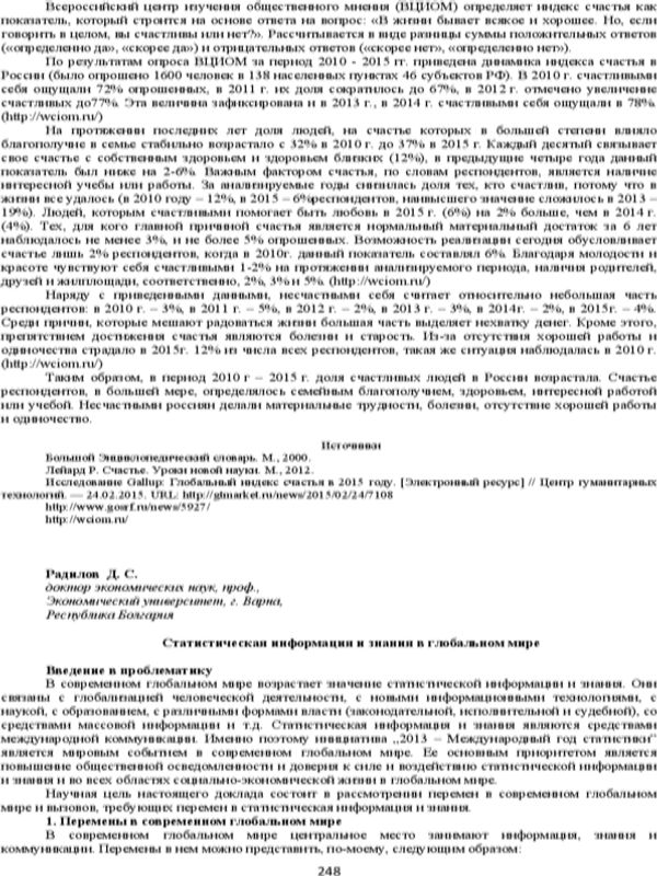 Статистическая информация и знания в глобальном мире
