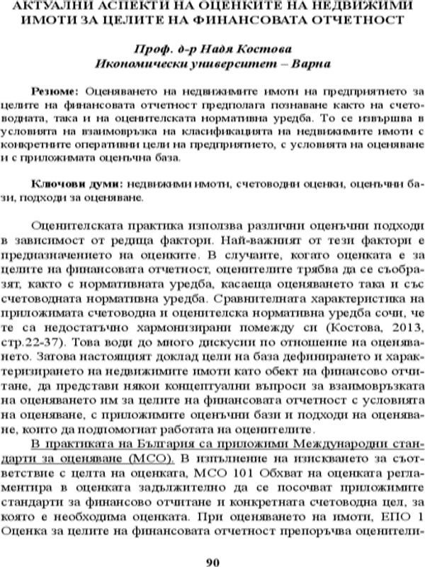 Актуални аспекти на оценките на недвижими имоти за целите на финансовата отчетност